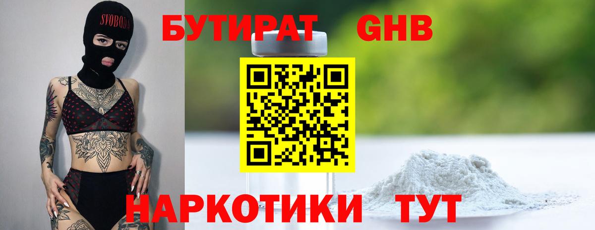БУТИРАТ  БУТИРАТ 1.4BDO  Вход с VPN  Звенигород 
