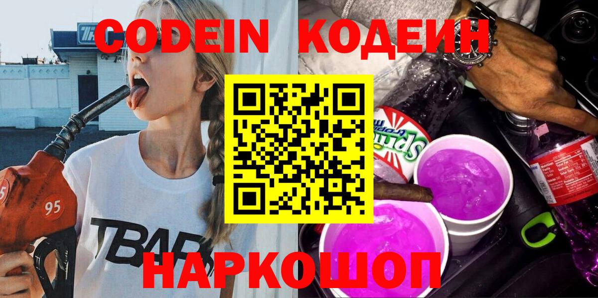 Кодеин напиток Lean (лин) Звенигород