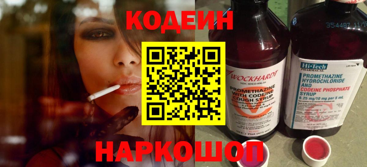 Кодеин Purple Drank  Вход с VPN  Звенигород 